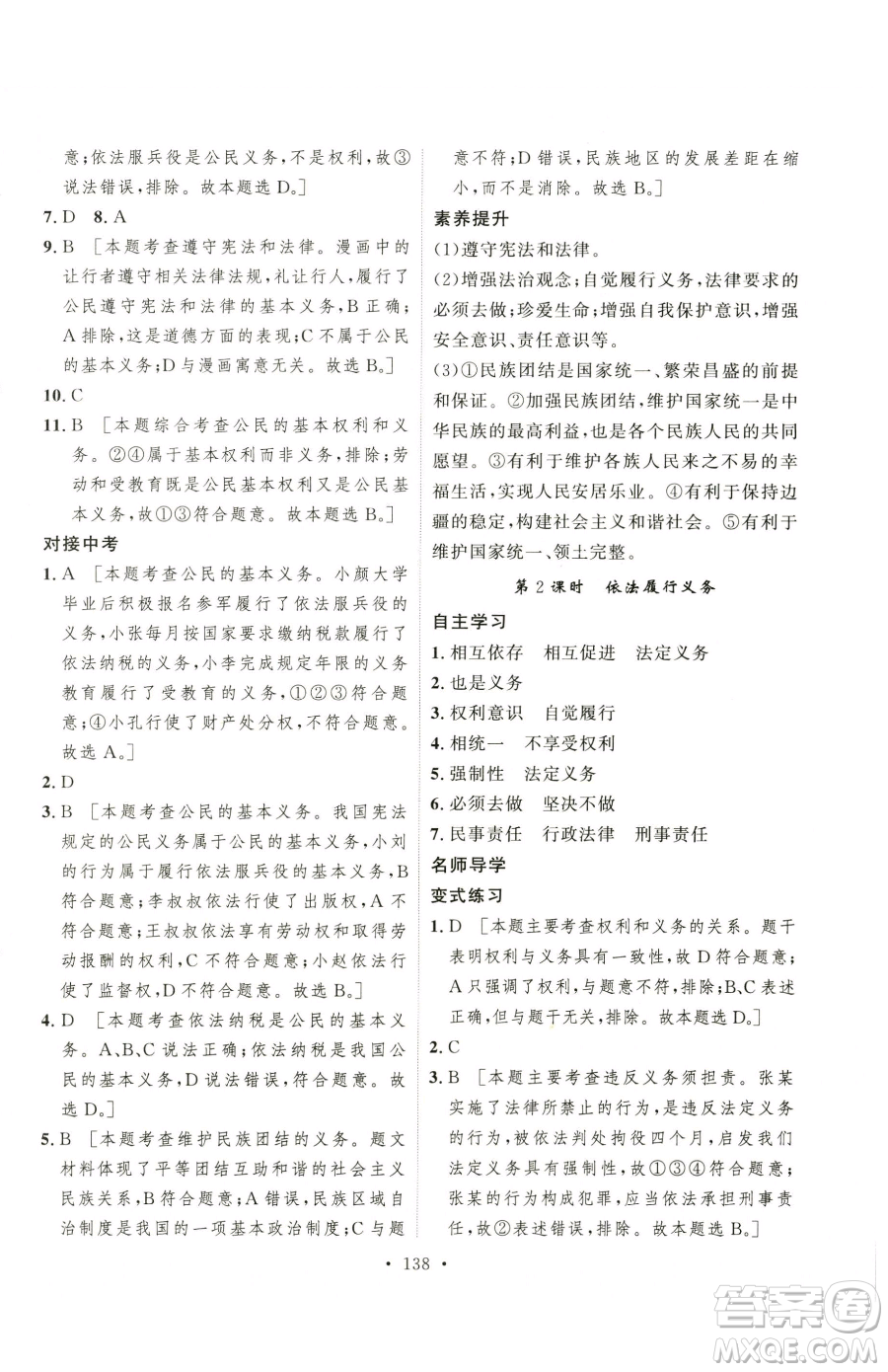 陜西人民出版社2023實驗教材新學(xué)案八年級下冊道德與法治人教版參考答案