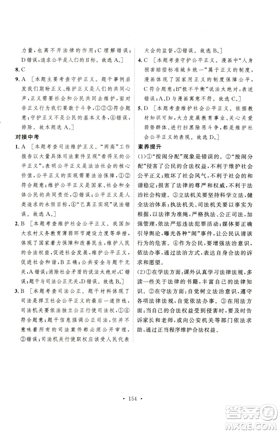 陜西人民出版社2023實驗教材新學(xué)案八年級下冊道德與法治人教版參考答案