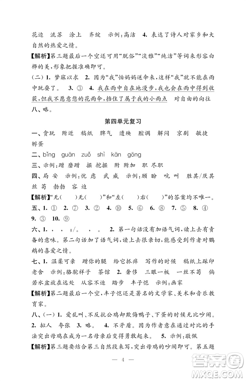 江蘇鳳凰教育出版社2023小學語文強化拓展卷四年級下冊人教版提優(yōu)版參考答案