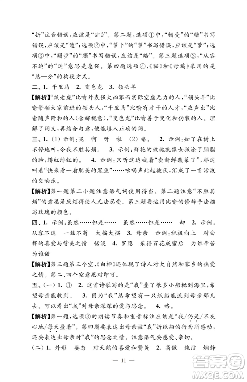 江蘇鳳凰教育出版社2023小學語文強化拓展卷四年級下冊人教版提優(yōu)版參考答案