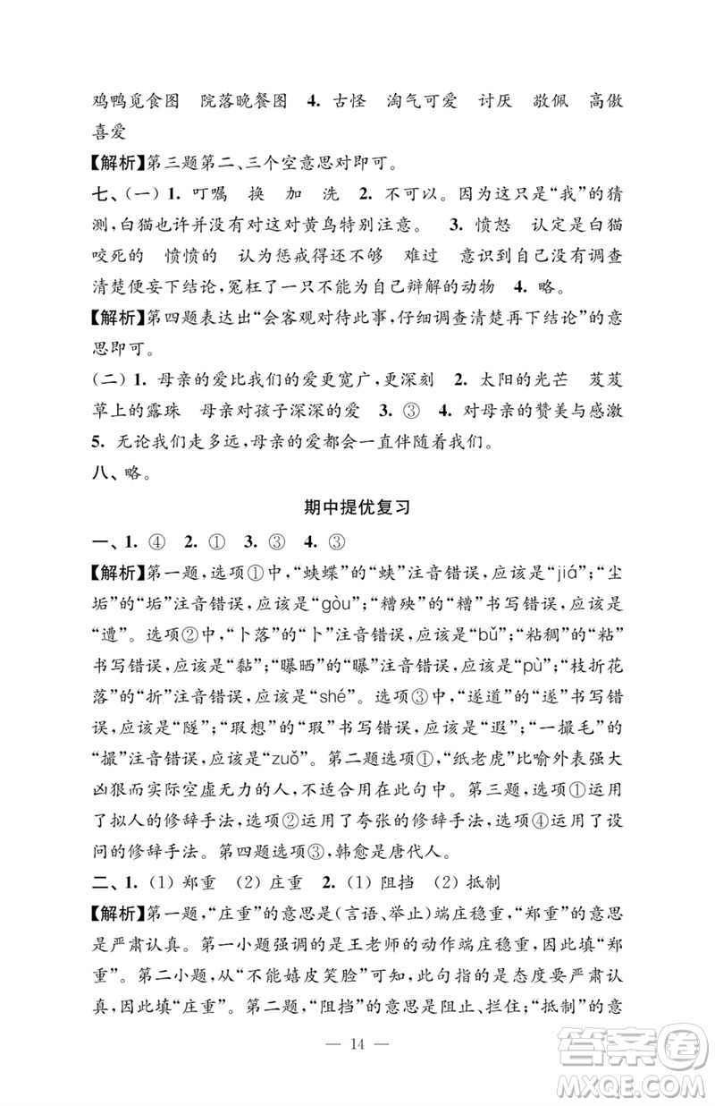 江蘇鳳凰教育出版社2023小學語文強化拓展卷四年級下冊人教版提優(yōu)版參考答案