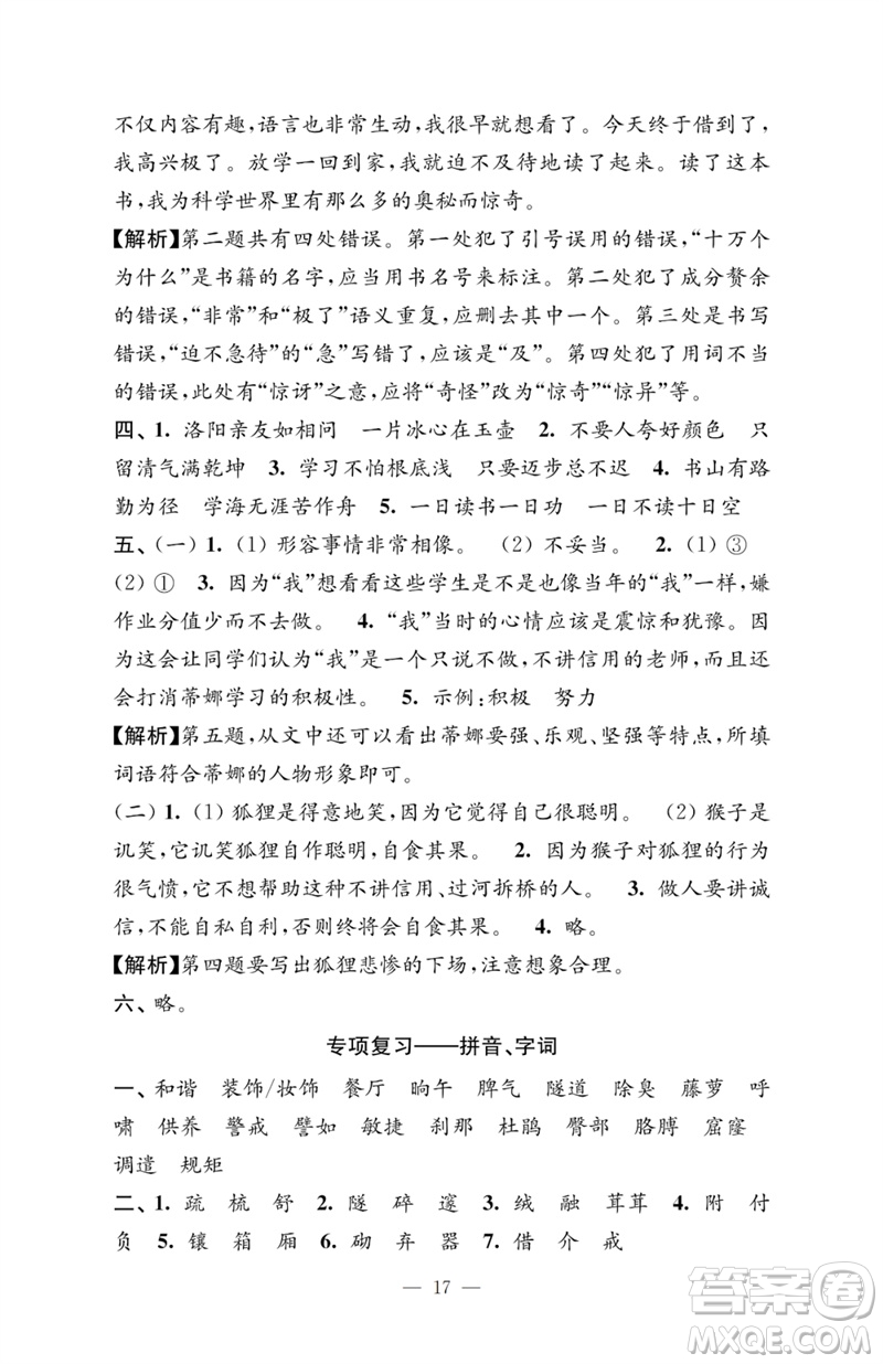 江蘇鳳凰教育出版社2023小學語文強化拓展卷四年級下冊人教版提優(yōu)版參考答案