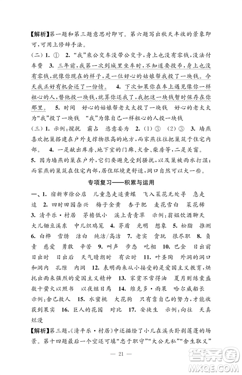 江蘇鳳凰教育出版社2023小學語文強化拓展卷四年級下冊人教版提優(yōu)版參考答案