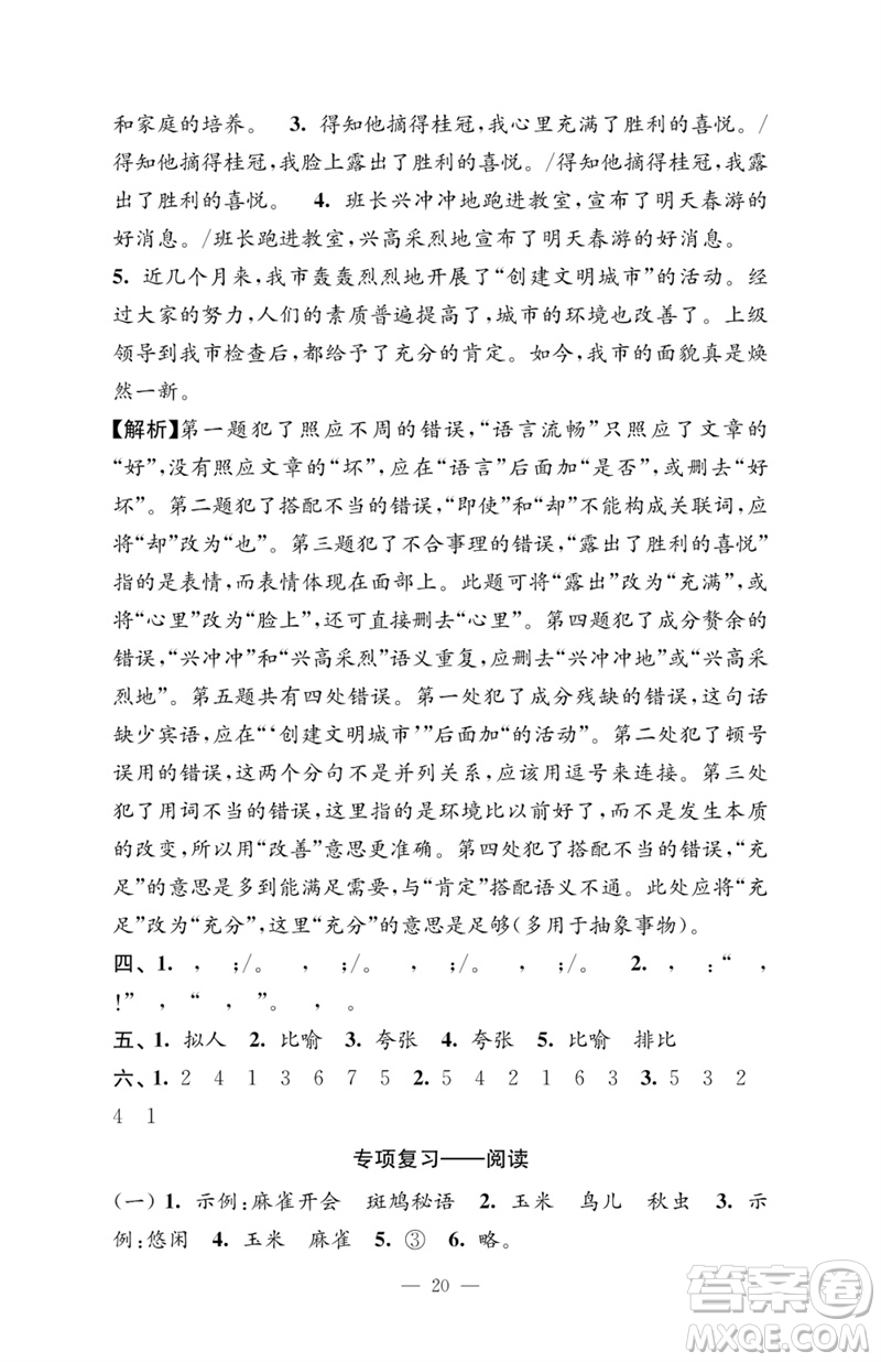 江蘇鳳凰教育出版社2023小學語文強化拓展卷四年級下冊人教版提優(yōu)版參考答案