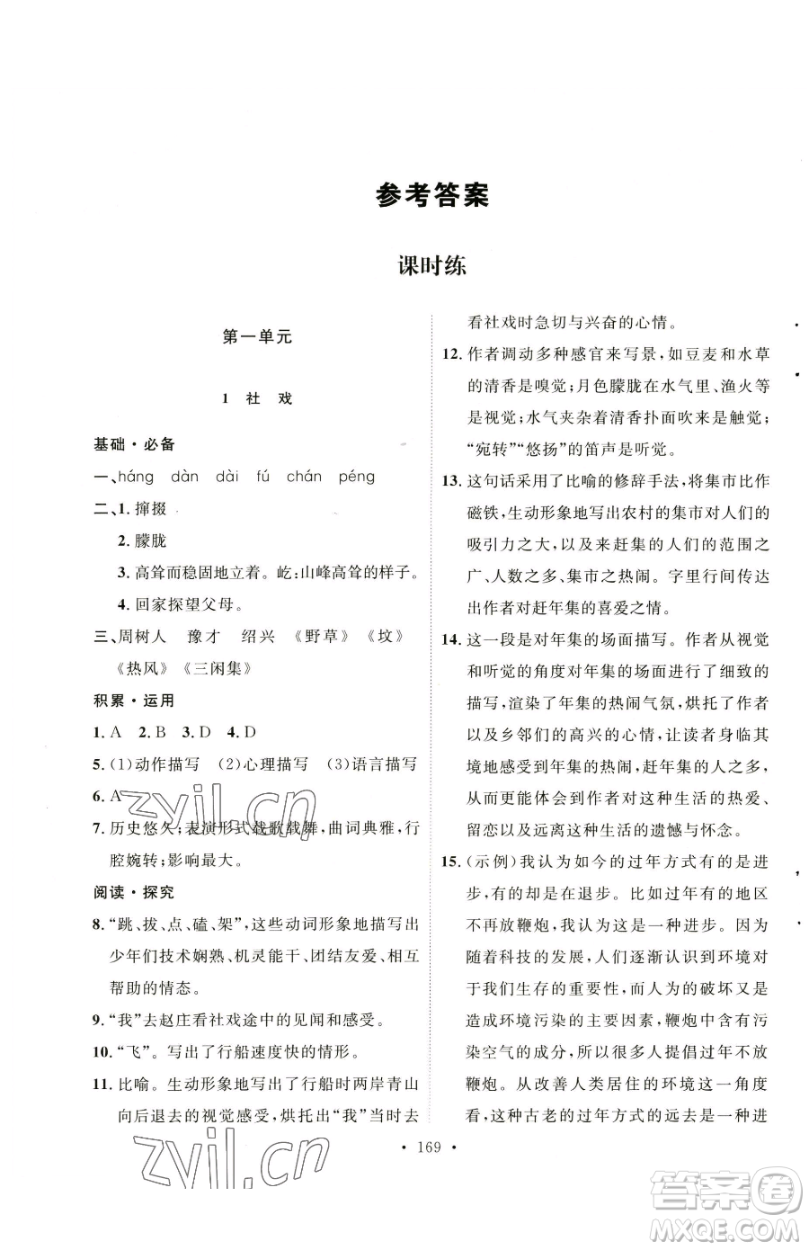 陜西人民出版社2023實(shí)驗(yàn)教材新學(xué)案八年級(jí)下冊(cè)語(yǔ)文人教版參考答案