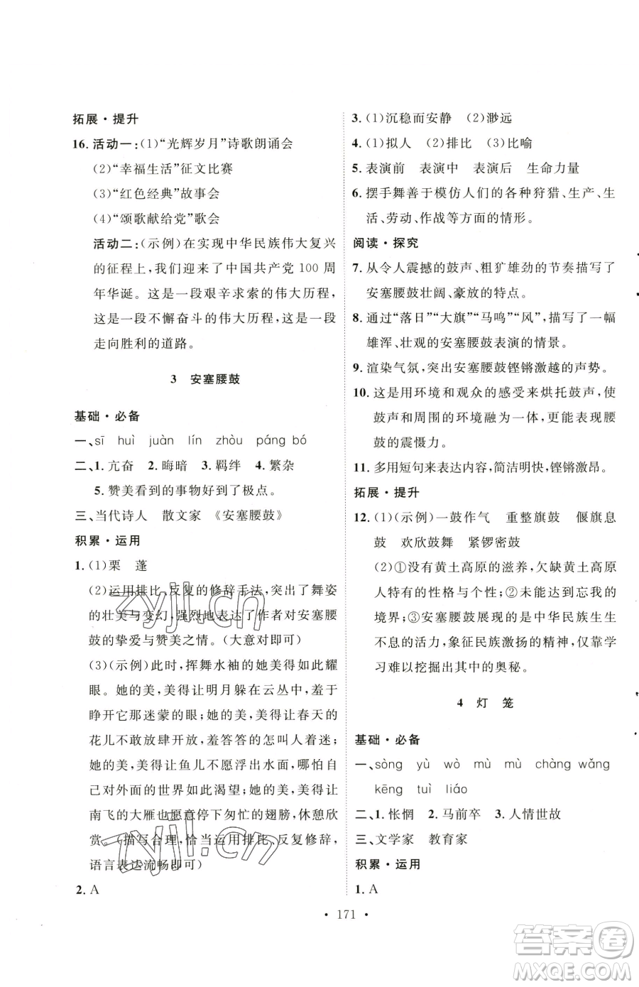 陜西人民出版社2023實(shí)驗(yàn)教材新學(xué)案八年級(jí)下冊(cè)語(yǔ)文人教版參考答案