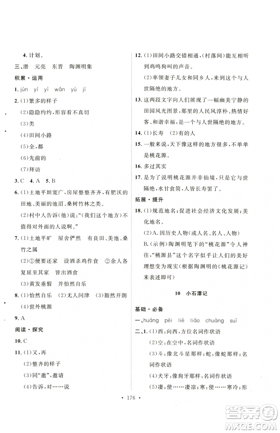 陜西人民出版社2023實(shí)驗(yàn)教材新學(xué)案八年級(jí)下冊(cè)語(yǔ)文人教版參考答案