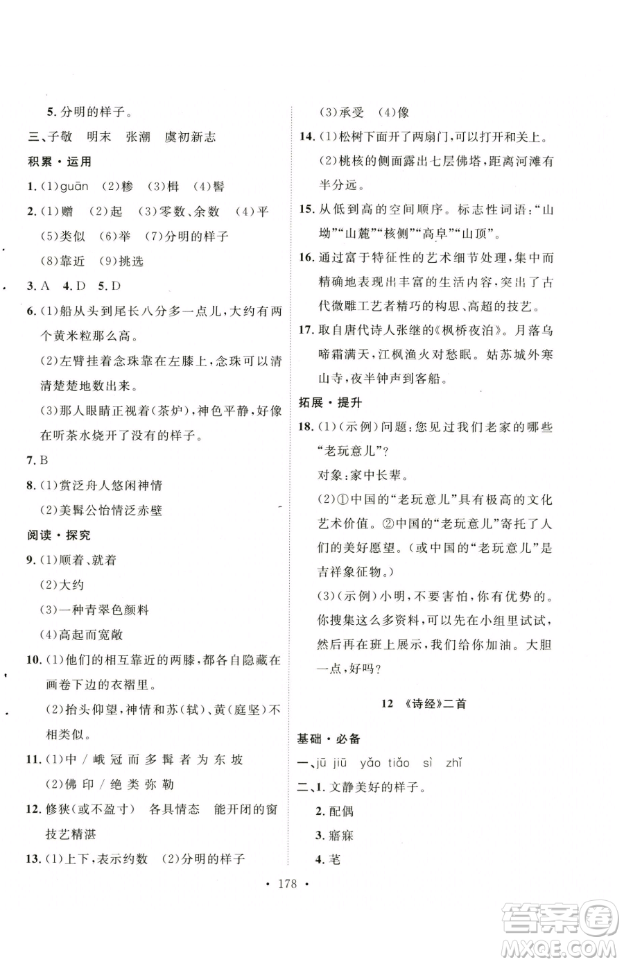 陜西人民出版社2023實(shí)驗(yàn)教材新學(xué)案八年級(jí)下冊(cè)語(yǔ)文人教版參考答案