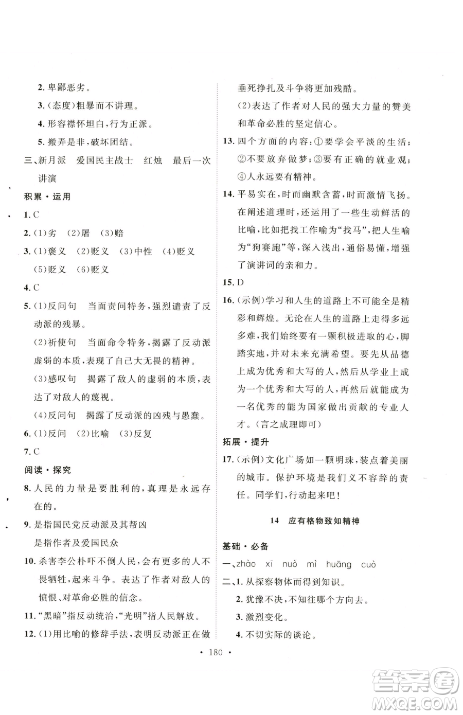 陜西人民出版社2023實(shí)驗(yàn)教材新學(xué)案八年級(jí)下冊(cè)語(yǔ)文人教版參考答案