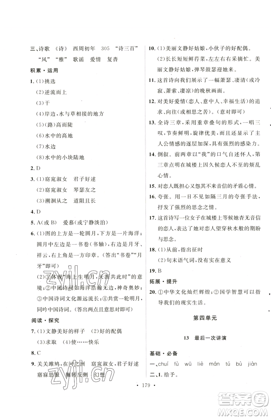 陜西人民出版社2023實(shí)驗(yàn)教材新學(xué)案八年級(jí)下冊(cè)語(yǔ)文人教版參考答案