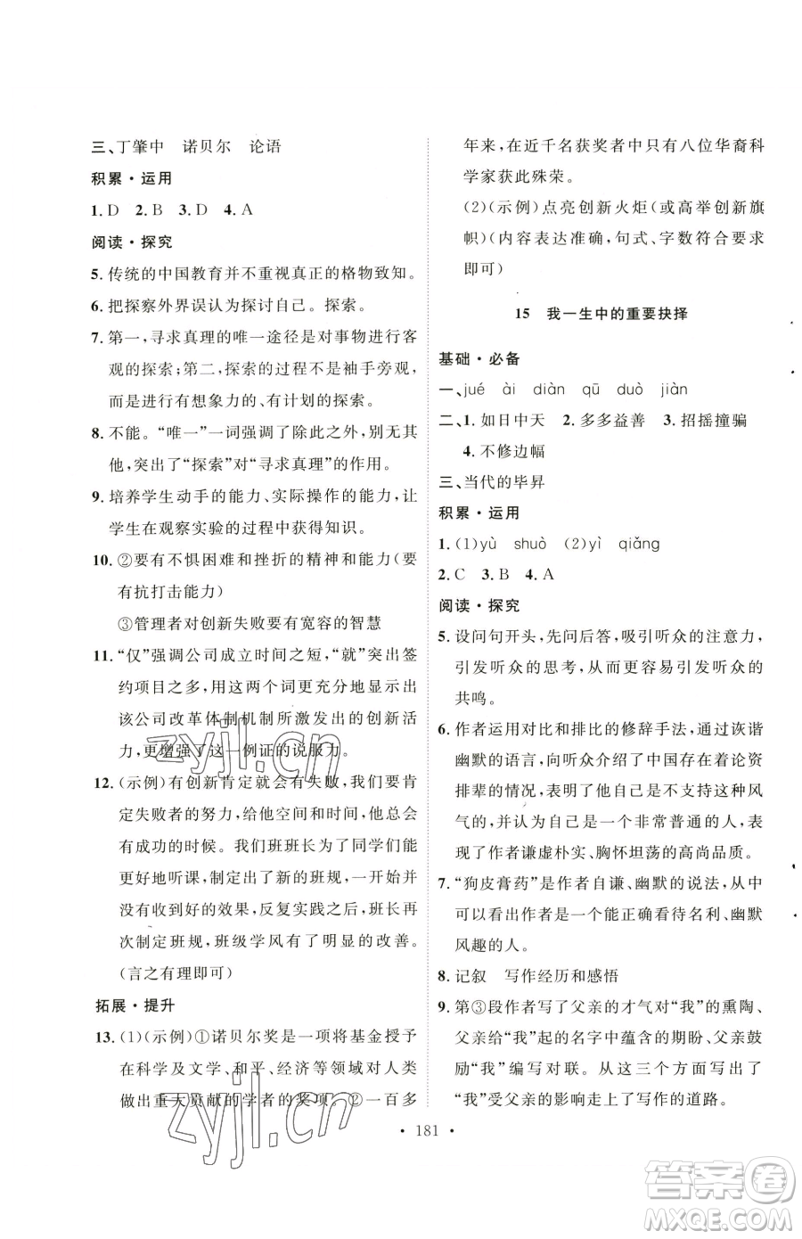 陜西人民出版社2023實(shí)驗(yàn)教材新學(xué)案八年級(jí)下冊(cè)語(yǔ)文人教版參考答案