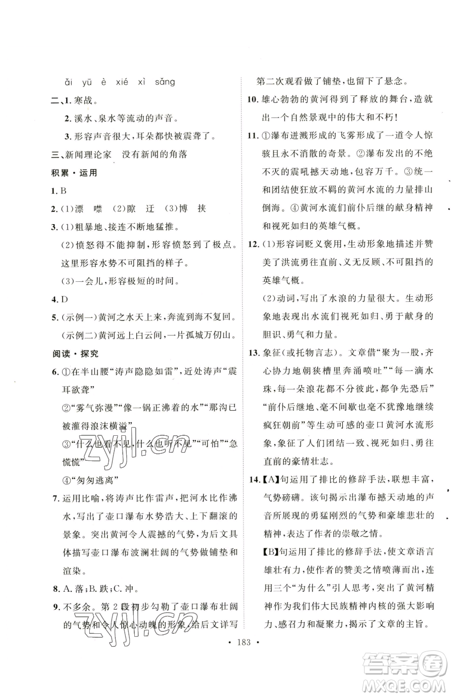 陜西人民出版社2023實(shí)驗(yàn)教材新學(xué)案八年級(jí)下冊(cè)語(yǔ)文人教版參考答案