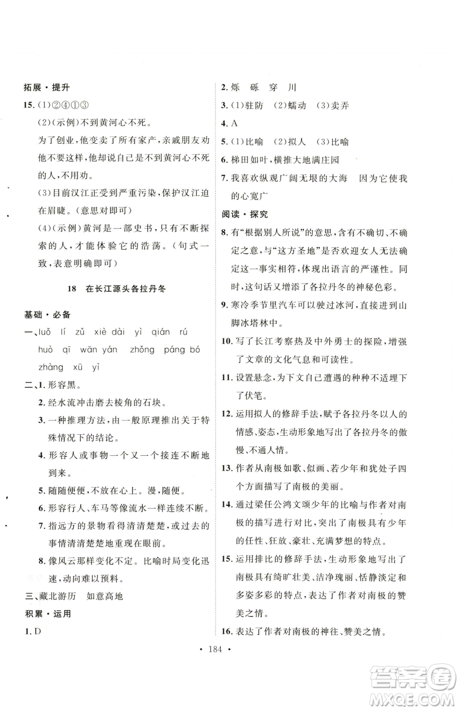 陜西人民出版社2023實(shí)驗(yàn)教材新學(xué)案八年級(jí)下冊(cè)語(yǔ)文人教版參考答案