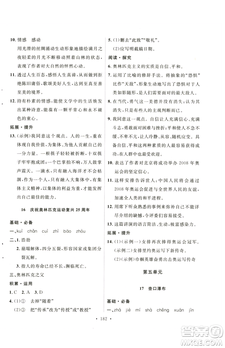 陜西人民出版社2023實(shí)驗(yàn)教材新學(xué)案八年級(jí)下冊(cè)語(yǔ)文人教版參考答案