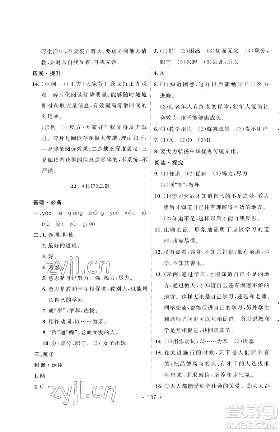 陜西人民出版社2023實(shí)驗(yàn)教材新學(xué)案八年級(jí)下冊(cè)語(yǔ)文人教版參考答案