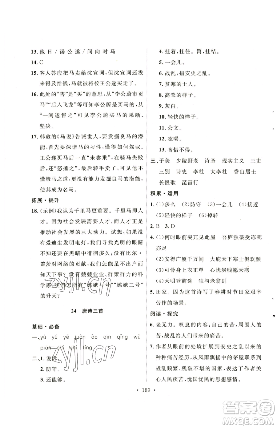 陜西人民出版社2023實(shí)驗(yàn)教材新學(xué)案八年級(jí)下冊(cè)語(yǔ)文人教版參考答案