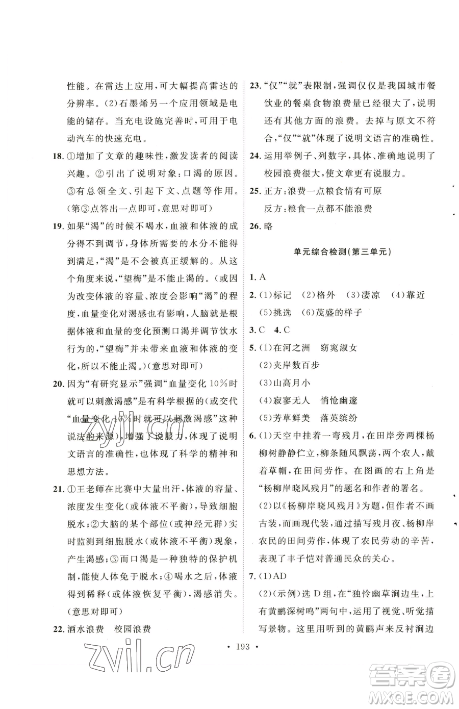 陜西人民出版社2023實(shí)驗(yàn)教材新學(xué)案八年級(jí)下冊(cè)語(yǔ)文人教版參考答案