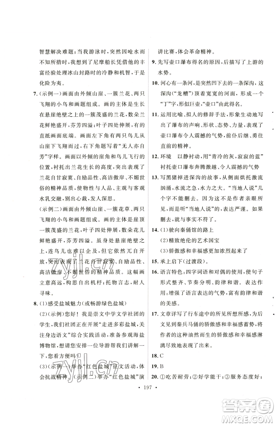 陜西人民出版社2023實(shí)驗(yàn)教材新學(xué)案八年級(jí)下冊(cè)語(yǔ)文人教版參考答案