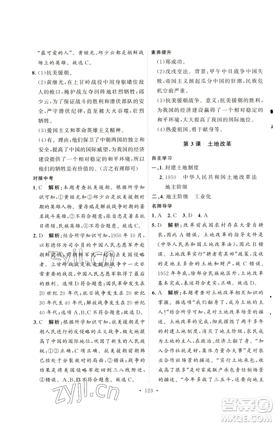 陜西人民出版社2023實(shí)驗(yàn)教材新學(xué)案八年級(jí)下冊(cè)歷史人教版參考答案