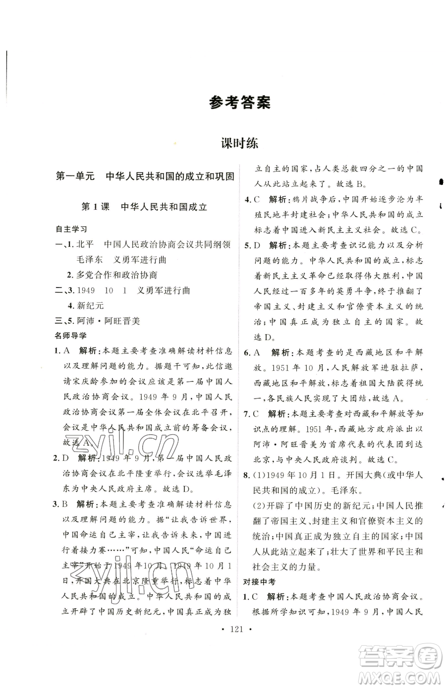 陜西人民出版社2023實(shí)驗(yàn)教材新學(xué)案八年級(jí)下冊(cè)歷史人教版參考答案