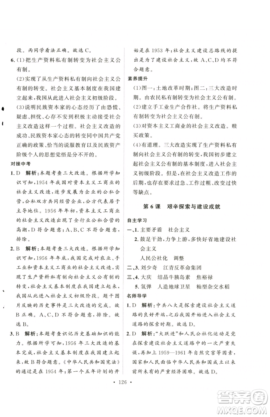 陜西人民出版社2023實(shí)驗(yàn)教材新學(xué)案八年級(jí)下冊(cè)歷史人教版參考答案