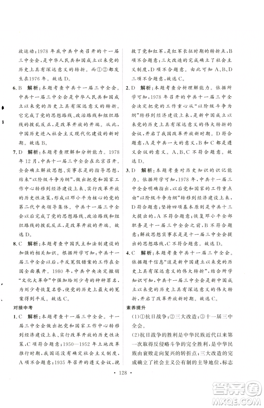 陜西人民出版社2023實(shí)驗(yàn)教材新學(xué)案八年級(jí)下冊(cè)歷史人教版參考答案