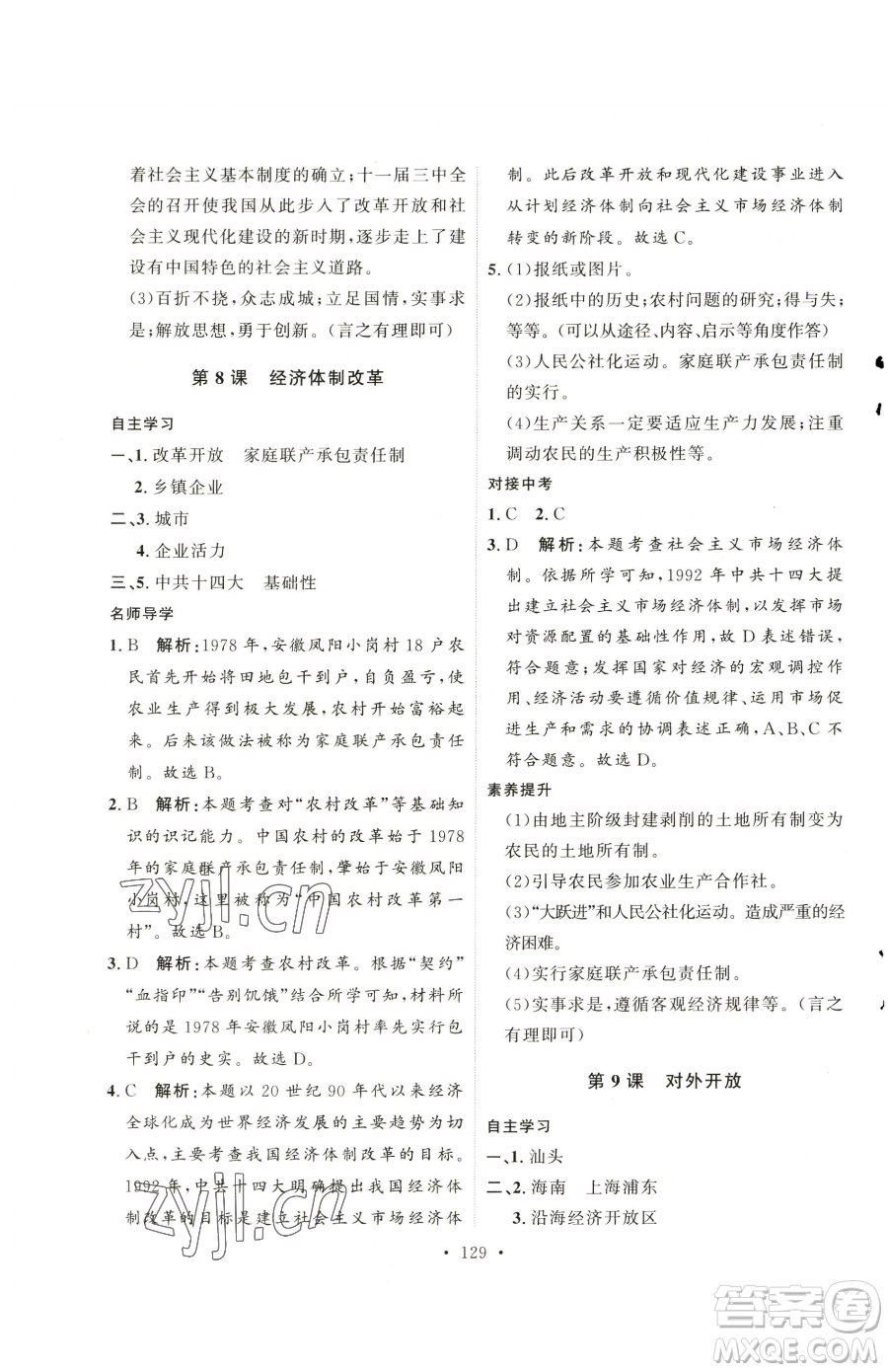 陜西人民出版社2023實(shí)驗(yàn)教材新學(xué)案八年級(jí)下冊(cè)歷史人教版參考答案