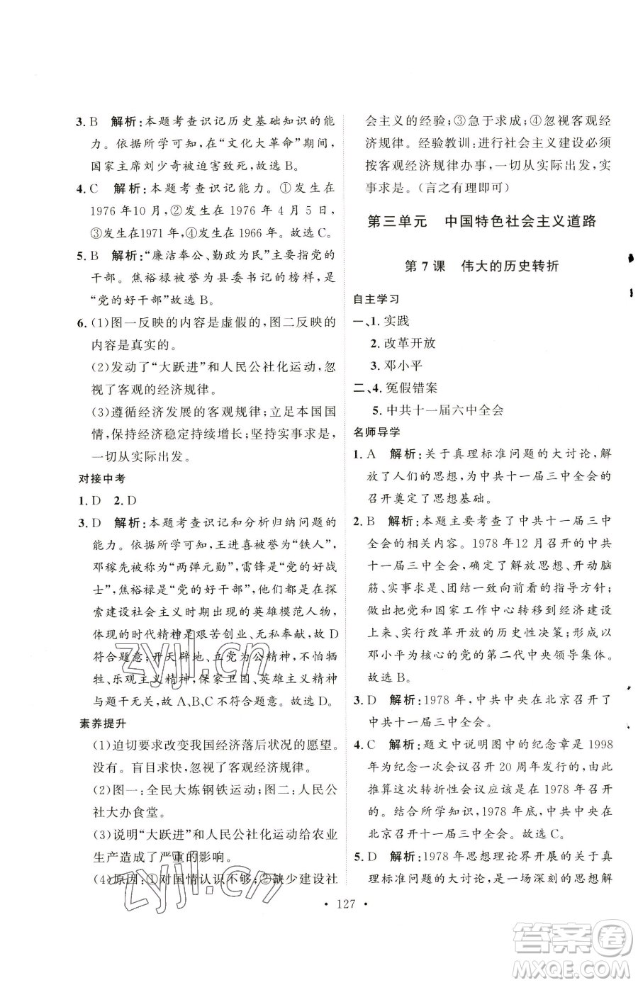 陜西人民出版社2023實(shí)驗(yàn)教材新學(xué)案八年級(jí)下冊(cè)歷史人教版參考答案