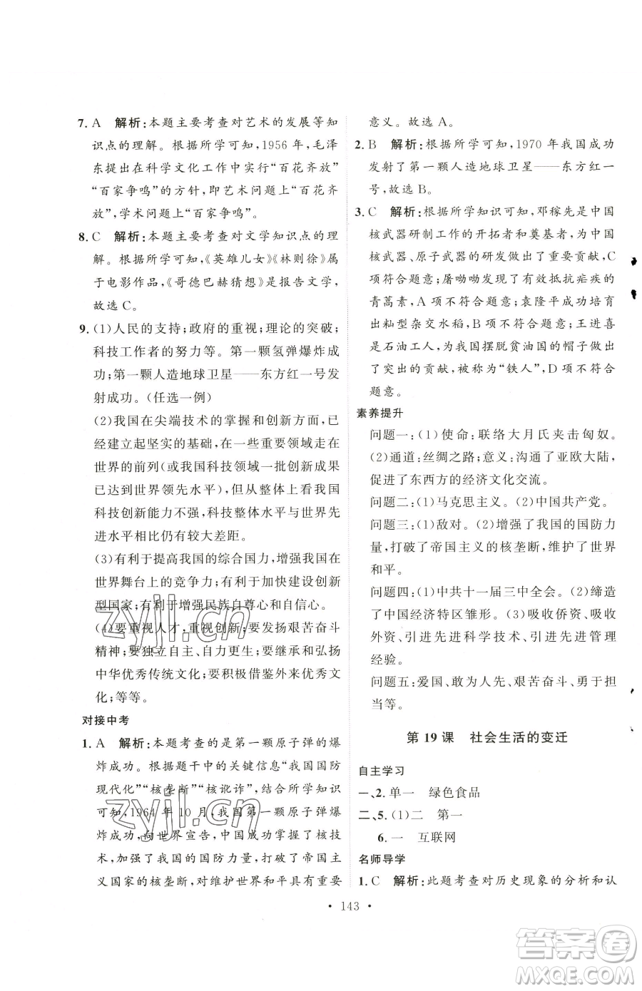 陜西人民出版社2023實(shí)驗(yàn)教材新學(xué)案八年級(jí)下冊(cè)歷史人教版參考答案