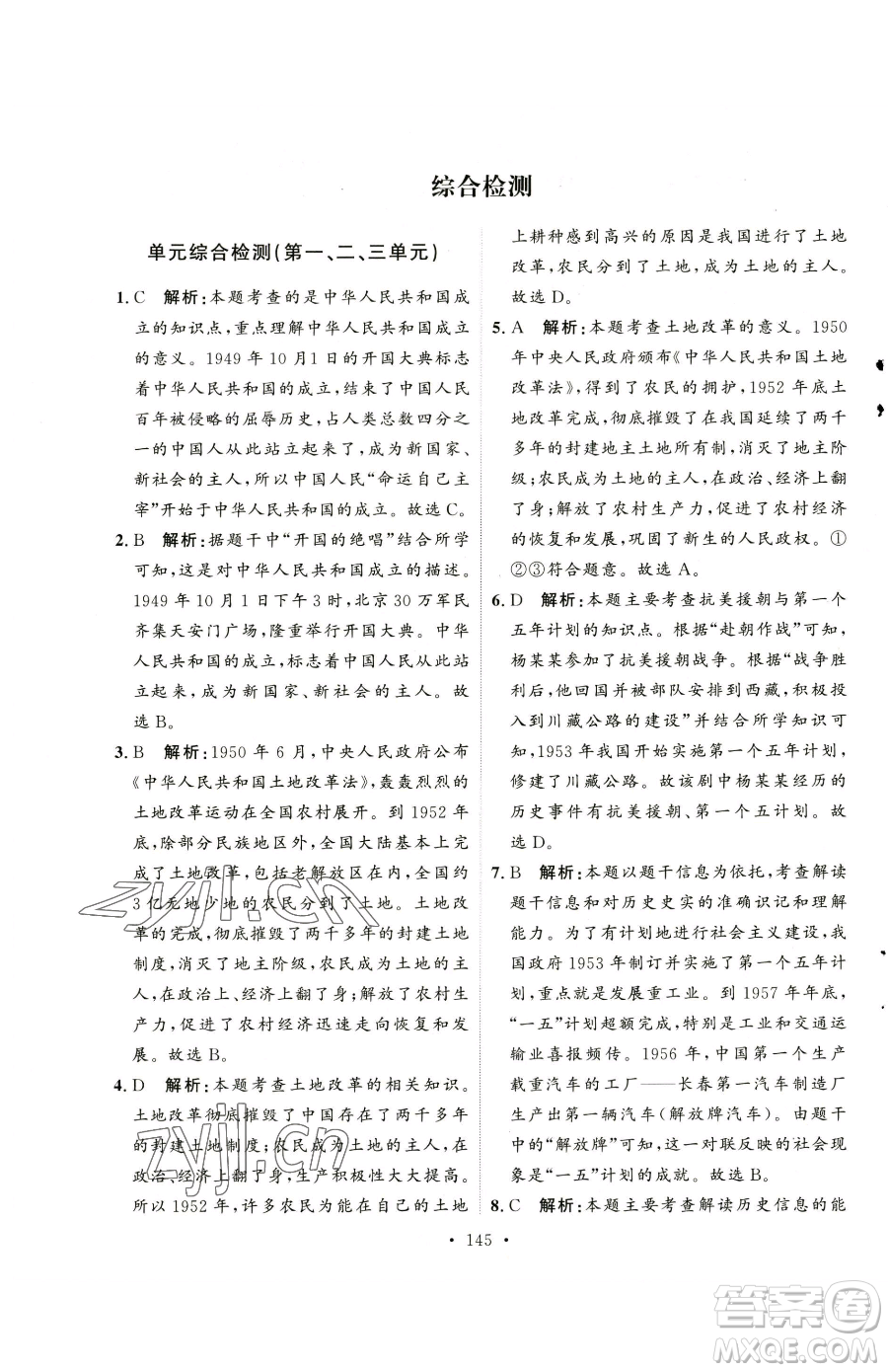 陜西人民出版社2023實(shí)驗(yàn)教材新學(xué)案八年級(jí)下冊(cè)歷史人教版參考答案