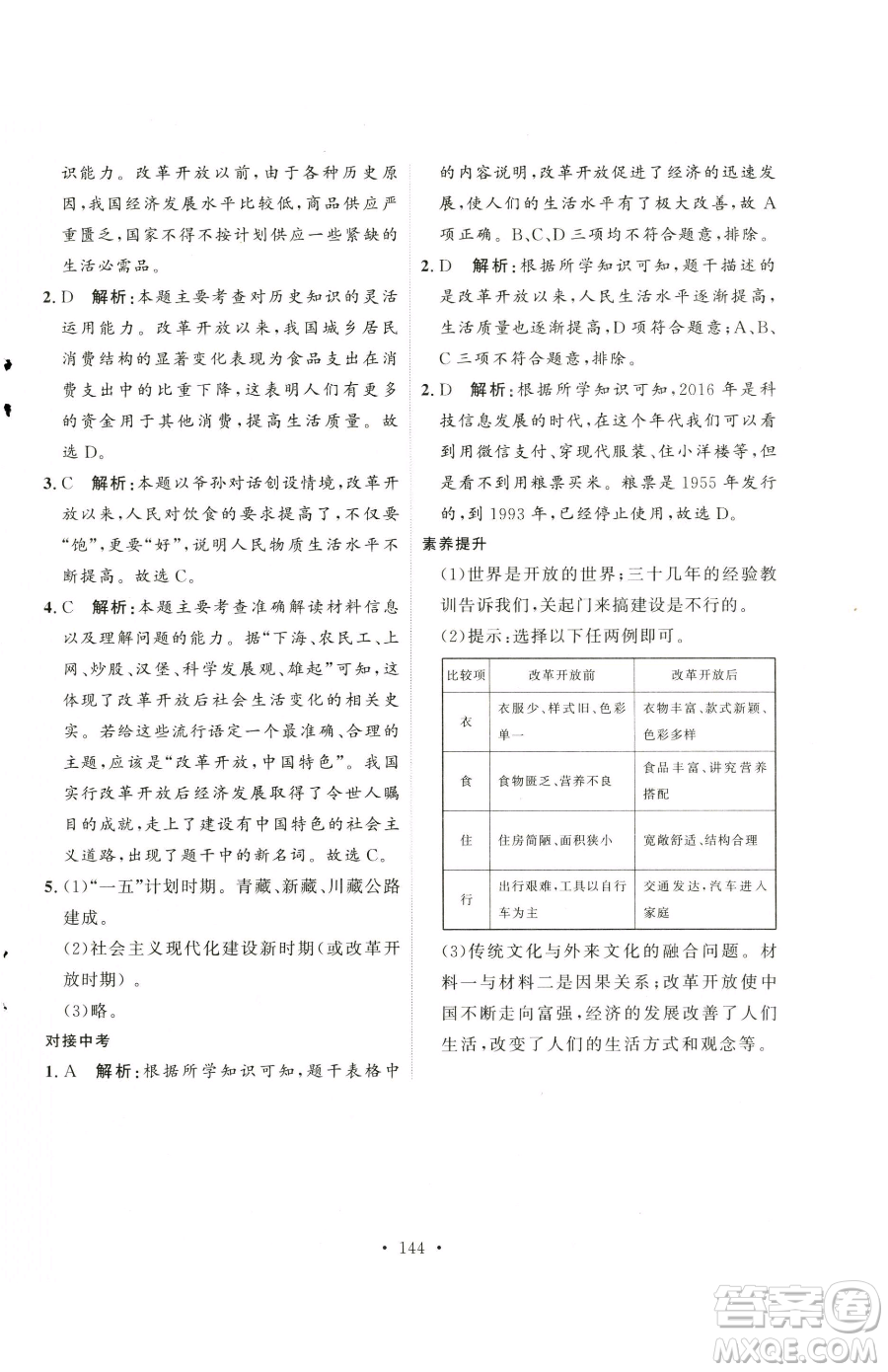 陜西人民出版社2023實(shí)驗(yàn)教材新學(xué)案八年級(jí)下冊(cè)歷史人教版參考答案