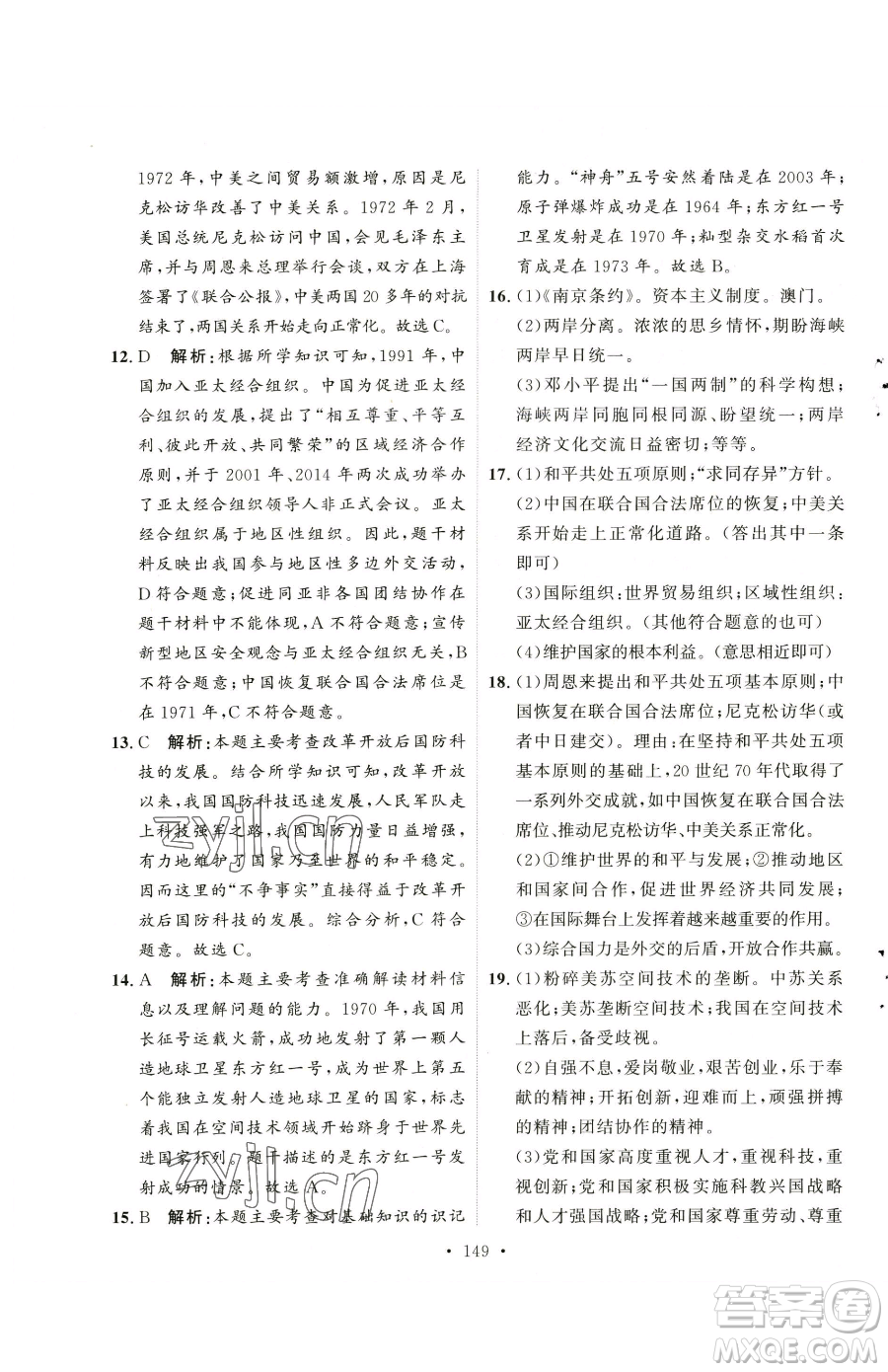 陜西人民出版社2023實(shí)驗(yàn)教材新學(xué)案八年級(jí)下冊(cè)歷史人教版參考答案