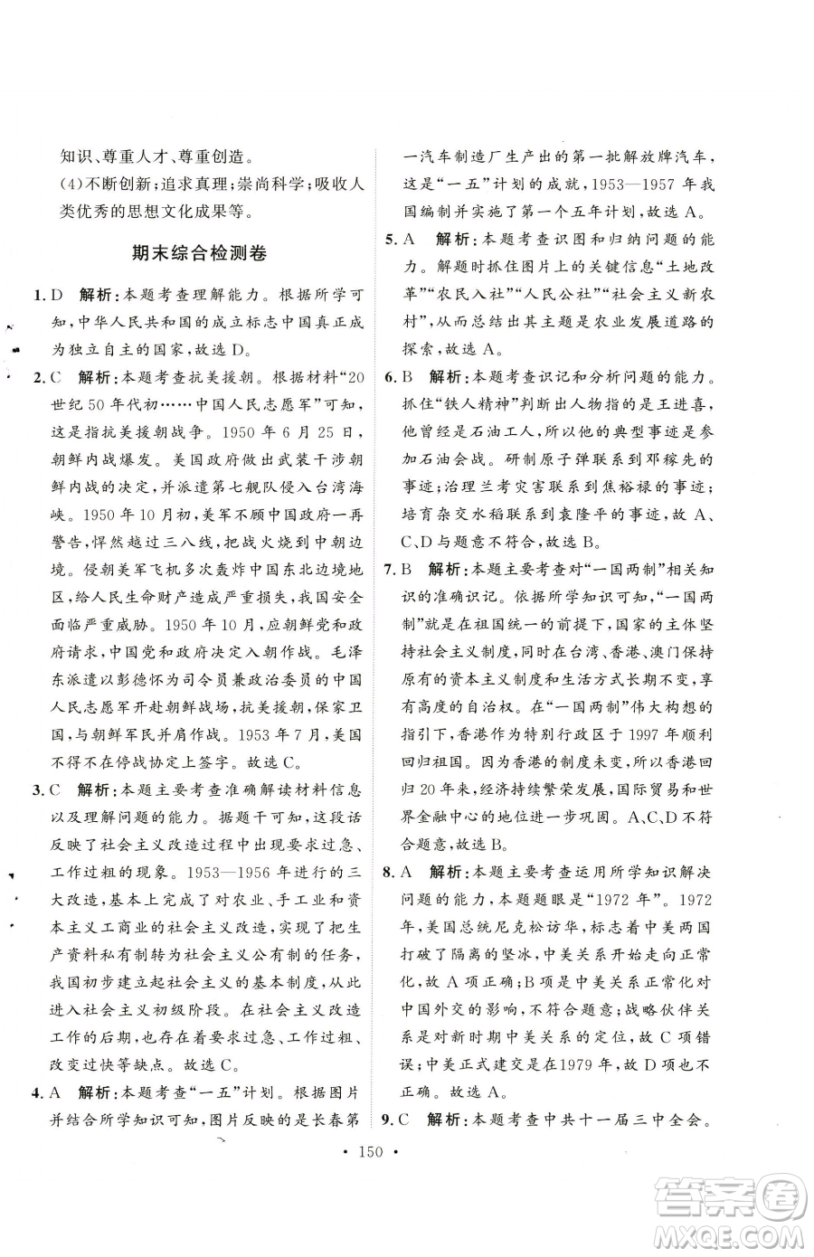 陜西人民出版社2023實(shí)驗(yàn)教材新學(xué)案八年級(jí)下冊(cè)歷史人教版參考答案