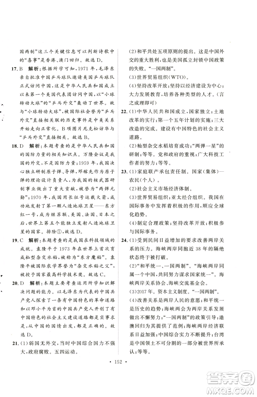 陜西人民出版社2023實(shí)驗(yàn)教材新學(xué)案八年級(jí)下冊(cè)歷史人教版參考答案