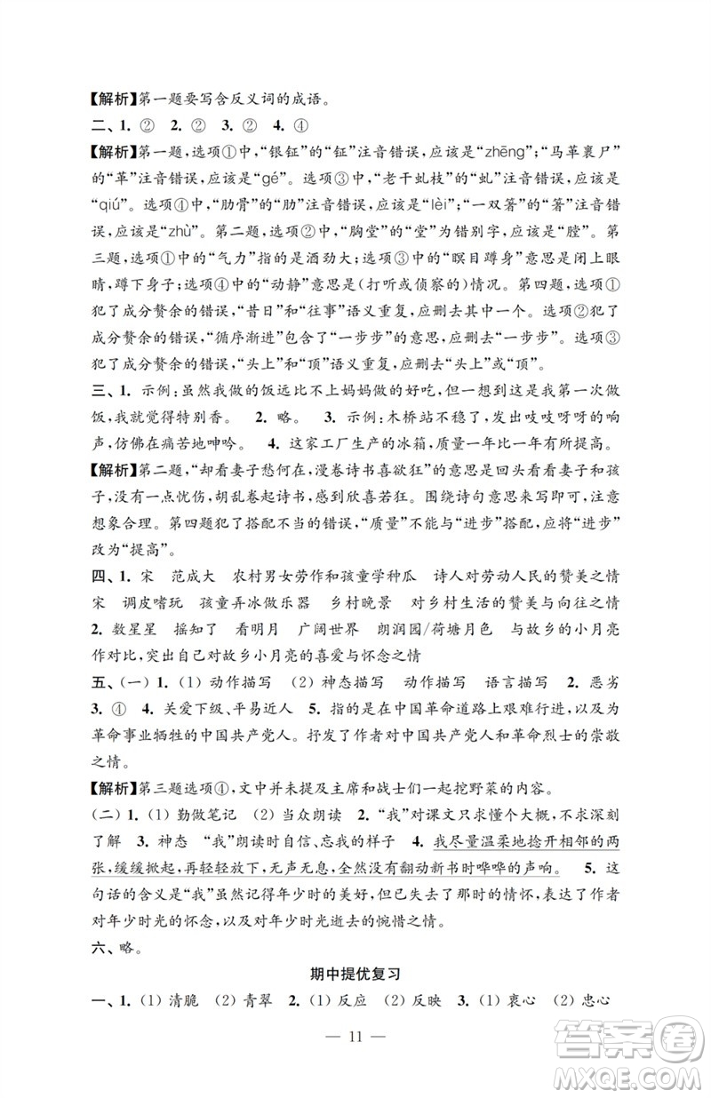 江蘇鳳凰教育出版社2023小學(xué)語文強化拓展卷五年級下冊人教版提優(yōu)版參考答案