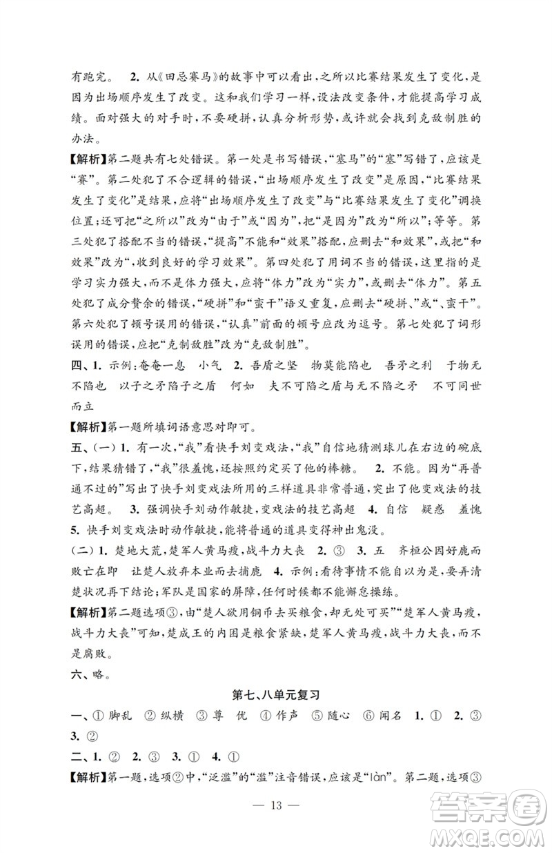 江蘇鳳凰教育出版社2023小學(xué)語文強化拓展卷五年級下冊人教版提優(yōu)版參考答案