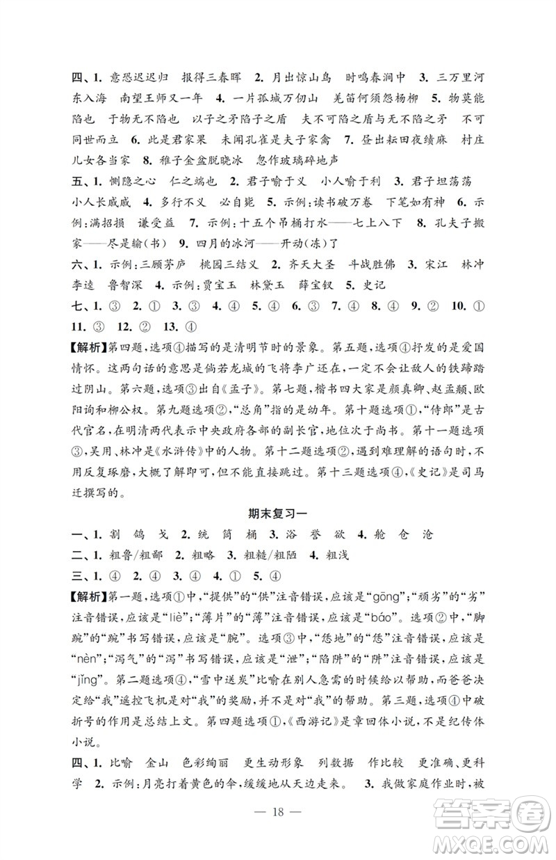 江蘇鳳凰教育出版社2023小學(xué)語文強化拓展卷五年級下冊人教版提優(yōu)版參考答案