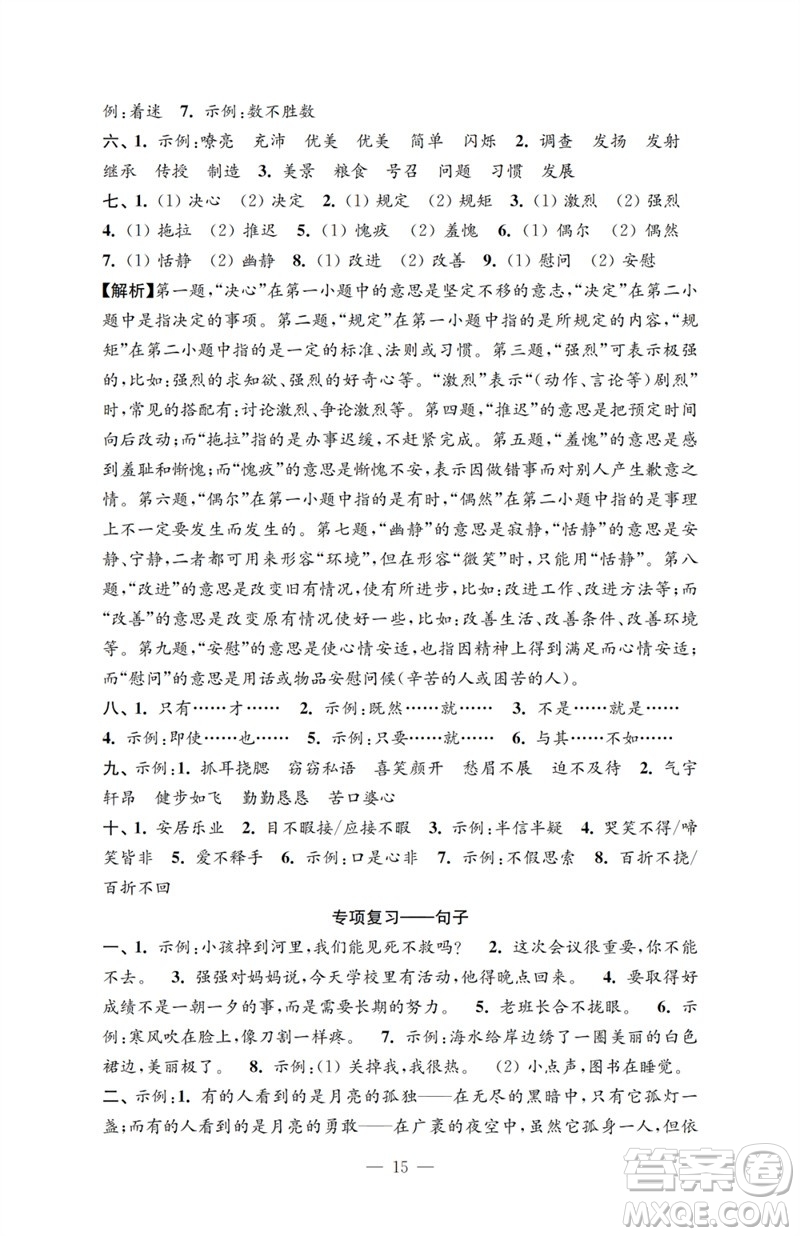 江蘇鳳凰教育出版社2023小學(xué)語文強化拓展卷五年級下冊人教版提優(yōu)版參考答案