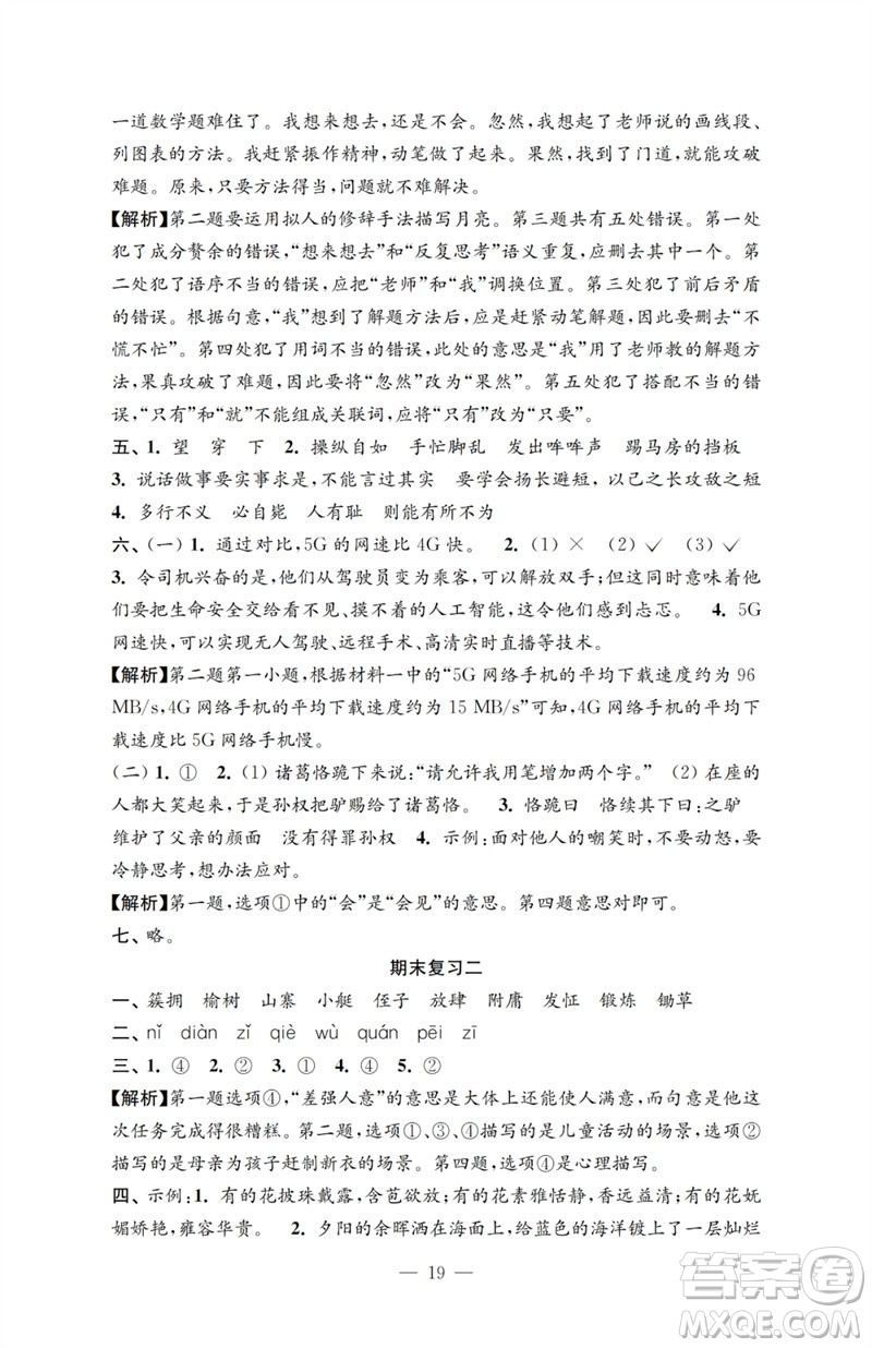 江蘇鳳凰教育出版社2023小學(xué)語文強化拓展卷五年級下冊人教版提優(yōu)版參考答案