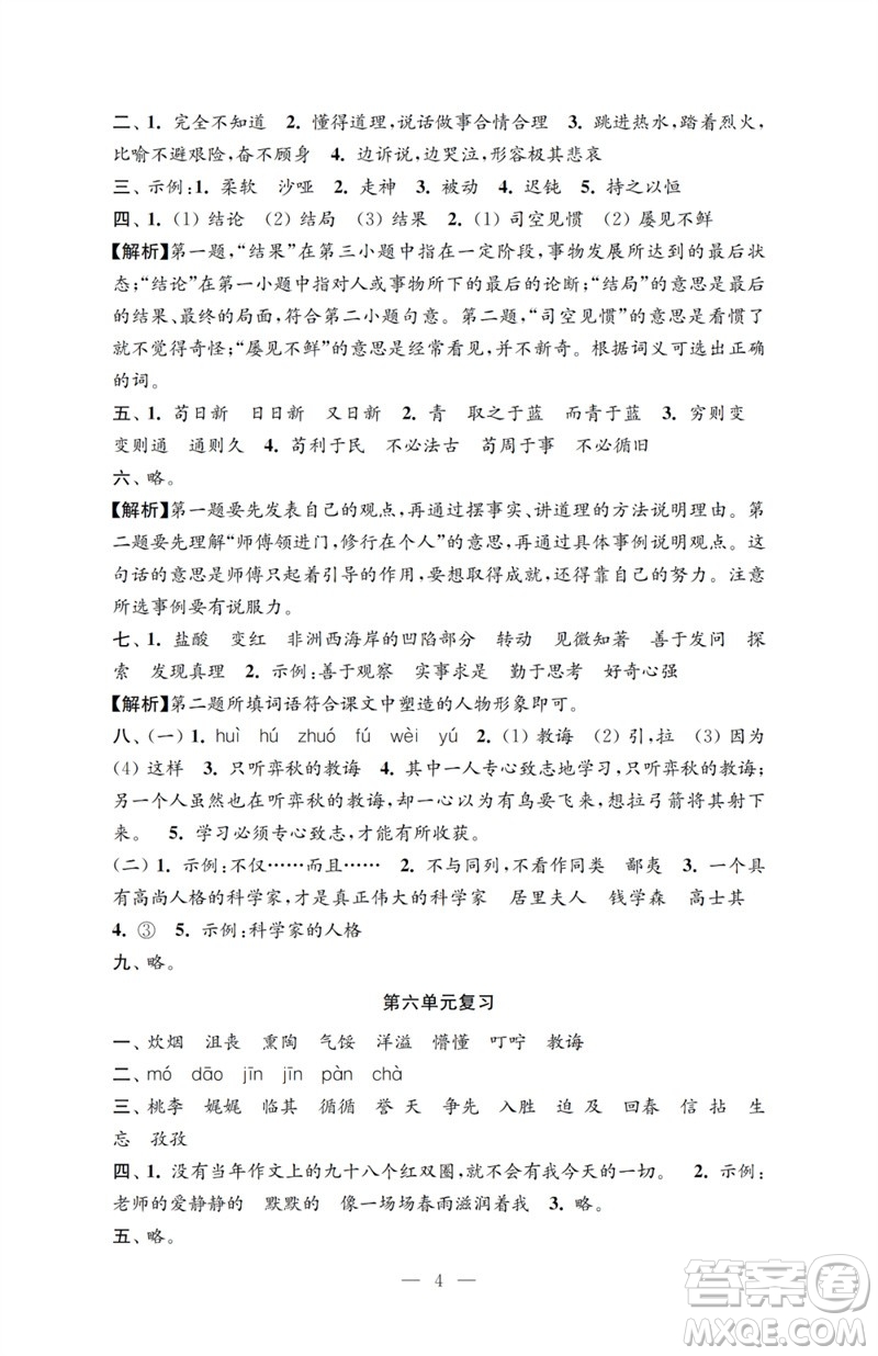 江蘇鳳凰教育出版社2023小學(xué)語(yǔ)文強(qiáng)化拓展卷六年級(jí)下冊(cè)人教版提優(yōu)版參考答案