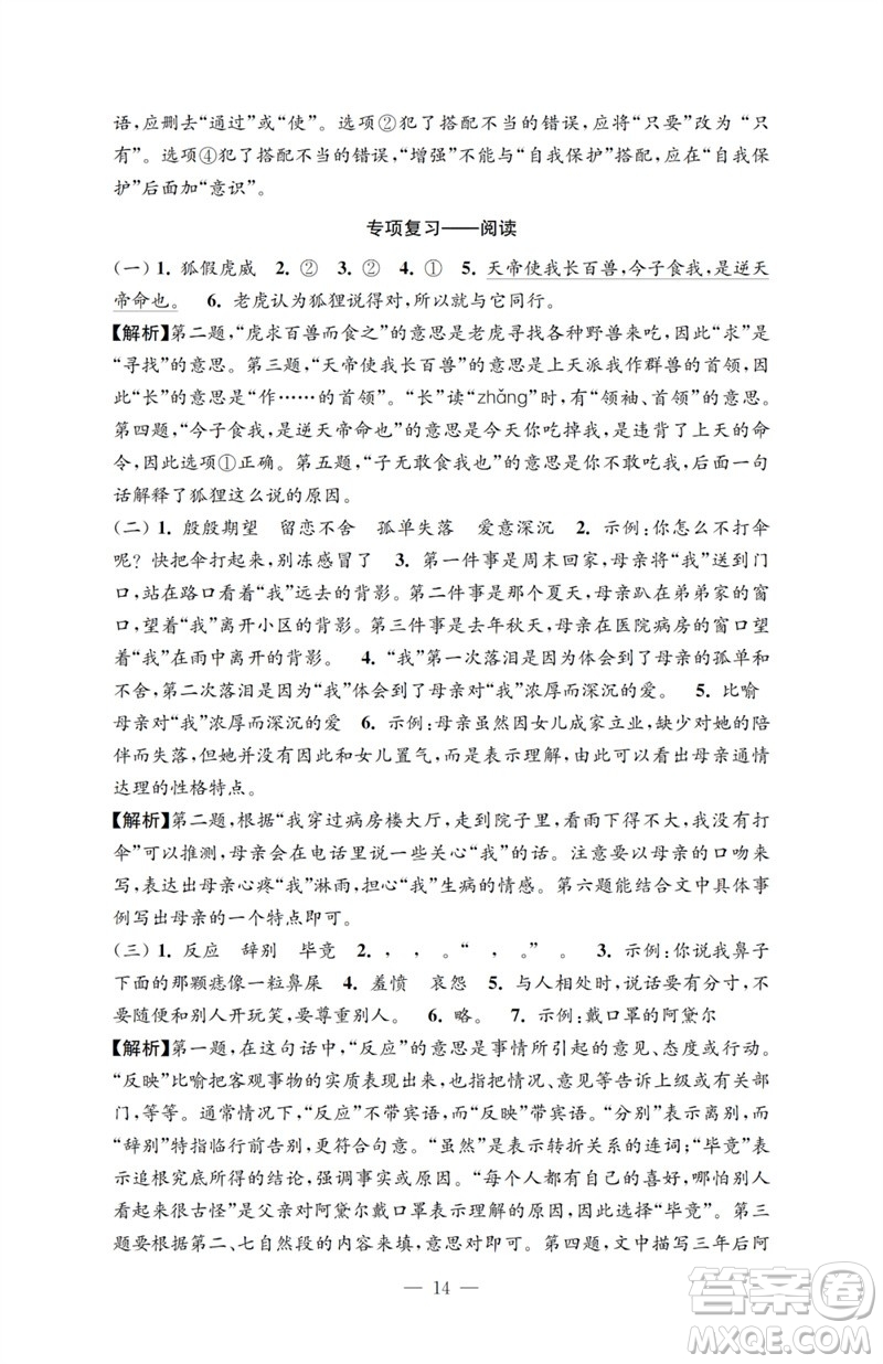 江蘇鳳凰教育出版社2023小學(xué)語(yǔ)文強(qiáng)化拓展卷六年級(jí)下冊(cè)人教版提優(yōu)版參考答案