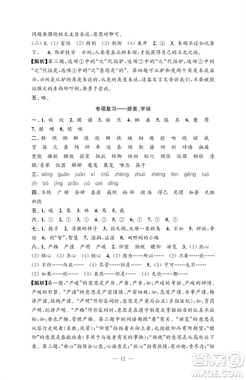 江蘇鳳凰教育出版社2023小學(xué)語(yǔ)文強(qiáng)化拓展卷六年級(jí)下冊(cè)人教版提優(yōu)版參考答案