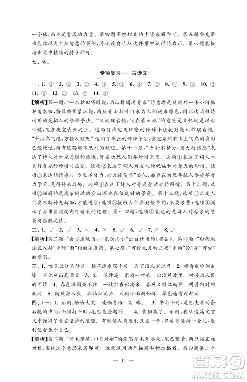 江蘇鳳凰教育出版社2023小學(xué)語(yǔ)文強(qiáng)化拓展卷六年級(jí)下冊(cè)人教版提優(yōu)版參考答案