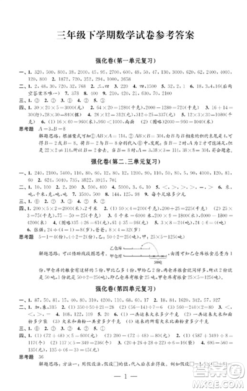 江蘇鳳凰教育出版社2023小學(xué)數(shù)學(xué)強(qiáng)化拓展卷三年級下冊蘇教版提優(yōu)版參考答案