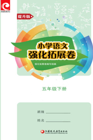 江蘇鳳凰教育出版社2023小學(xué)語(yǔ)文強(qiáng)化拓展卷五年級(jí)下冊(cè)人教版提升版參考答案