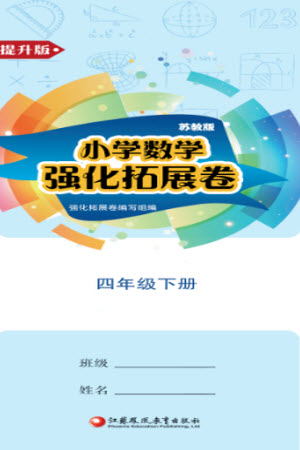 江蘇鳳凰教育出版社2023小學(xué)數(shù)學(xué)強(qiáng)化拓展卷四年級(jí)下冊(cè)蘇教版提升版參考答案