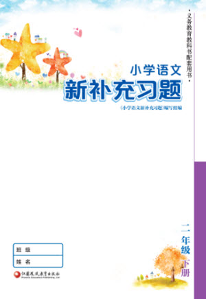 江蘇鳳凰教育出版社2023小學語文新補充習題二年級下冊人教版參考答案