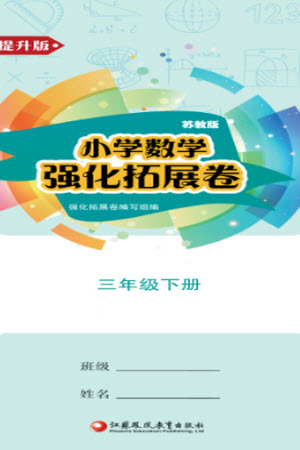 江蘇鳳凰教育出版社2023小學數(shù)學強化拓展卷三年級下冊蘇教版提升版參考答案