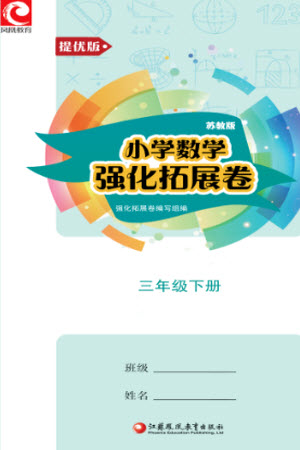 江蘇鳳凰教育出版社2023小學(xué)數(shù)學(xué)強(qiáng)化拓展卷三年級下冊蘇教版提優(yōu)版參考答案