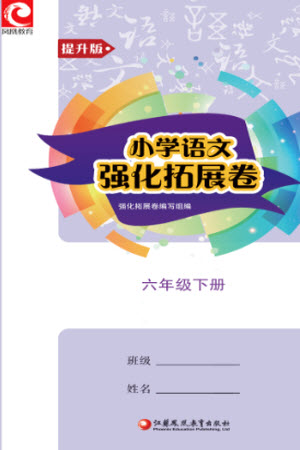 江蘇鳳凰教育出版社2023小學(xué)語文強化拓展卷六年級下冊人教版提升版參考答案